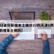 【31省份新增本土确诊23例天津8例,天津新增本土病历】