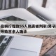 男子隐瞒行程致55人隔离被判刑/男子隐瞒行程导致百余人确诊