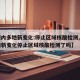 【国内多地新变化:停止区域核酸检测,国内多地新变化停止区域核酸检测了吗】