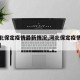 【河北保定疫情最新情况,河北保定疫情最新今天】