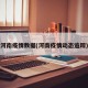 河南疫情数据(河南疫情动态追踪)