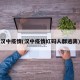 汉中疫情(汉中疫情红码人群逃离)