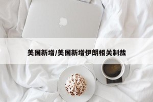 美国新增/美国新增伊朗相关制裁