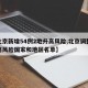 【北京新增54例2地升高风险,北京调整疫情高风险国家和地区名单】