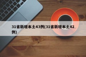 31省新增本土43例(31省新增本土42例)