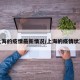 上海的疫情最新情况/上海的疫情状况