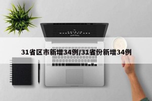 31省区市新增34例/31省份新增34例