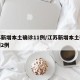 江苏新增本土确诊11例/江苏新增本土确诊病例2例