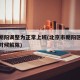 北京朝阳调整为正常上班(北京市朝阳区疫情什么时候解除)