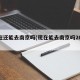 现在还能去南京吗(现在能去南京吗2021年)