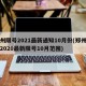 郑州限号2021最新通知10月份(郑州限号2020最新限号10月范围)