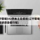 辽宁新增102例本土无症状(辽宁新增1例无症状感染者行程)