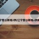 辽宁营口新增2例/辽宁营口新增2例病例