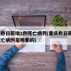 重庆昨日新增1例死亡病例(重庆昨日新增1例死亡病例是哪里的)