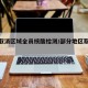 多地取消区域全员核酸检测/部分地区取消检测