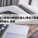 黑龙江新增16例境外输入/黑龙江新增16例境外输入 视频