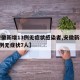 【安徽新增13例无症状感染者,安徽新增确诊3例无症状7人】