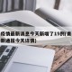 青岛疫情最新消息今天新增了15例(青岛疫情最新通报今天详情)
