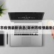 郑州市疫情最新消息(郑州市疫情最新公告)