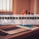 深圳市疫情最新情况(深圳市疫情最新数据消息)