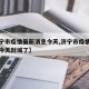 【济宁市疫情最新消息今天,济宁市疫情最新消息今天封城了】