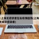 专家:上海无症状者左右疫情趋势(上海新增2名无症状感染者)
