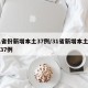 31省份新增本土37例/31省新增本土确诊37例