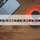 有新增!浙江三地通报/浙江新增3例确诊