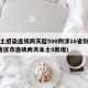 本土感染连续两天超500例涉16省份(31省区市连续两天本土0新增)