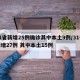 31省新增25例确诊其中本土9例/31省新增27例 其中本土15例