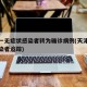 天津一无症状感染者转为确诊病例(天津无症状感染者追踪)