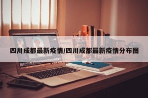 四川成都最新疫情/四川成都最新疫情分布图