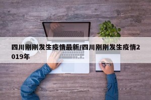 四川刚刚发生疫情最新/四川刚刚发生疫情2019年