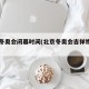 北京冬奥会闭幕时间(北京冬奥会吉祥物图片)