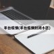 丰台疫情(丰台疫情封闭小区)