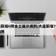 大连新增6例本土确诊病例/大连新增7例本土病例
