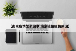 【南京疫情怎么回事,南京疫情疫情原因】
