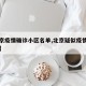 【北京疫情确诊小区名单,北京疑似疫情小区分布】