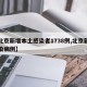 【北京新增本土感染者1738例,北京新增感染病例】