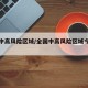 全国中高风险区域/全国中高风险区域今日清零