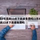 2月8号凌晨12点下高速免费吗/2月8号凌晨12点下高速免费吗