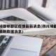 四川成都郫都区疫情最新消息(四川成都郫县疫情最新数据消息)