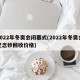 2022年冬奥会闭幕式(2022年冬奥会纪念钞回收价格)