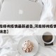 【河南郑州疫情最新通告,河南郑州疫情最新通告消息】