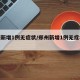 郑州新增1例无症状/郑州新增1例无症状来源