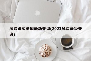 风险等级全国最新查询(2021风险等级查询)