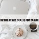 沧州疫情最新消息今天/沧州疫情最新发布