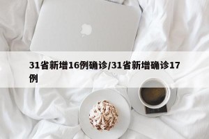 31省新增16例确诊/31省新增确诊17例