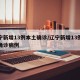 辽宁新增13例本土确诊/辽宁新增13例本土确诊病例