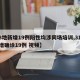 【3地新增19例阳性均涉同场培训,31省新增确诊19例 视频】